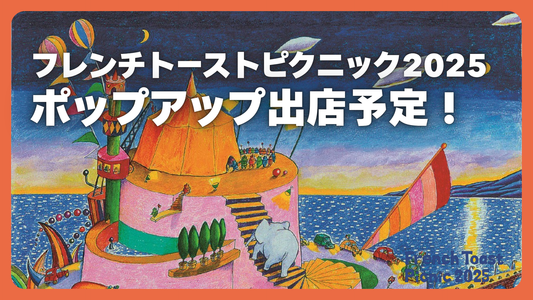 フレンチ・トースト・ピクニック2025にポップアップ出店予定!