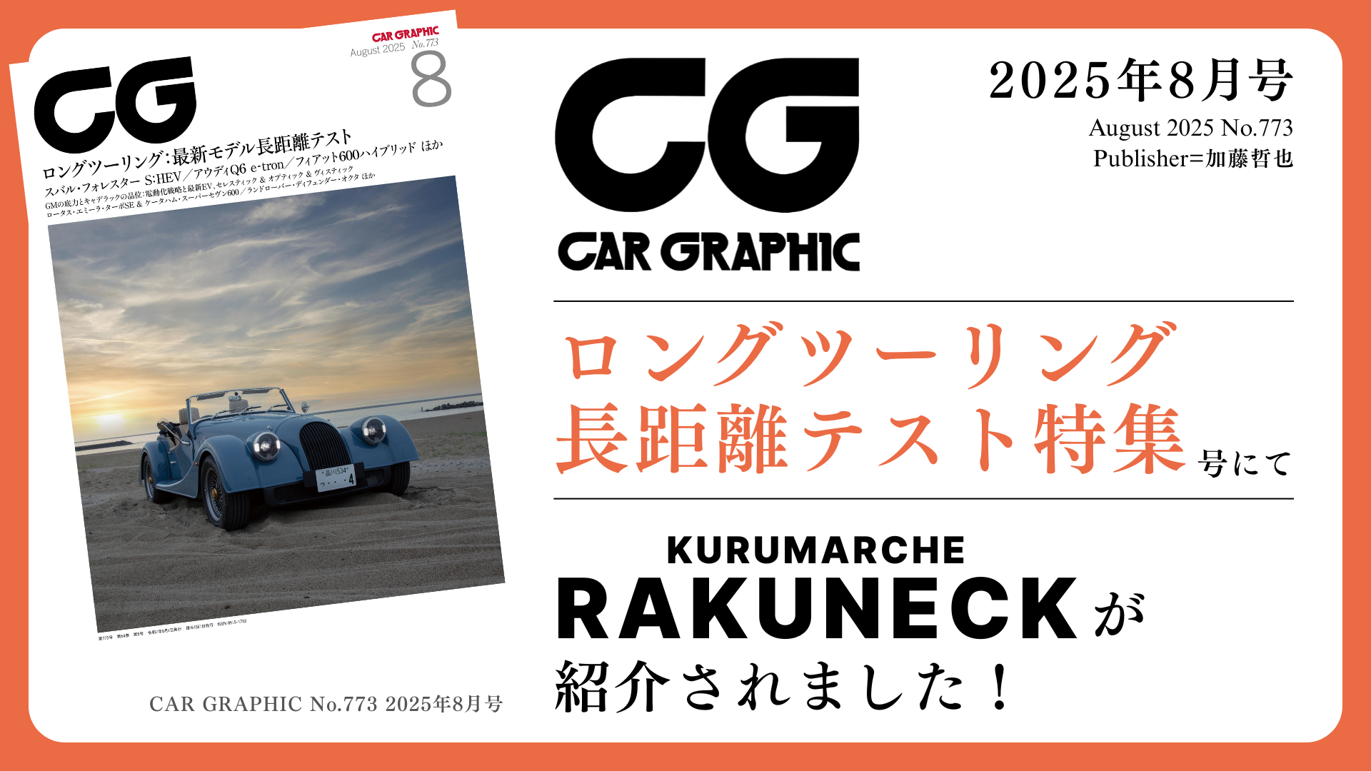 クルマルシェ ラクネックが『CAR GRAPHIC』2025年8月号に掲載