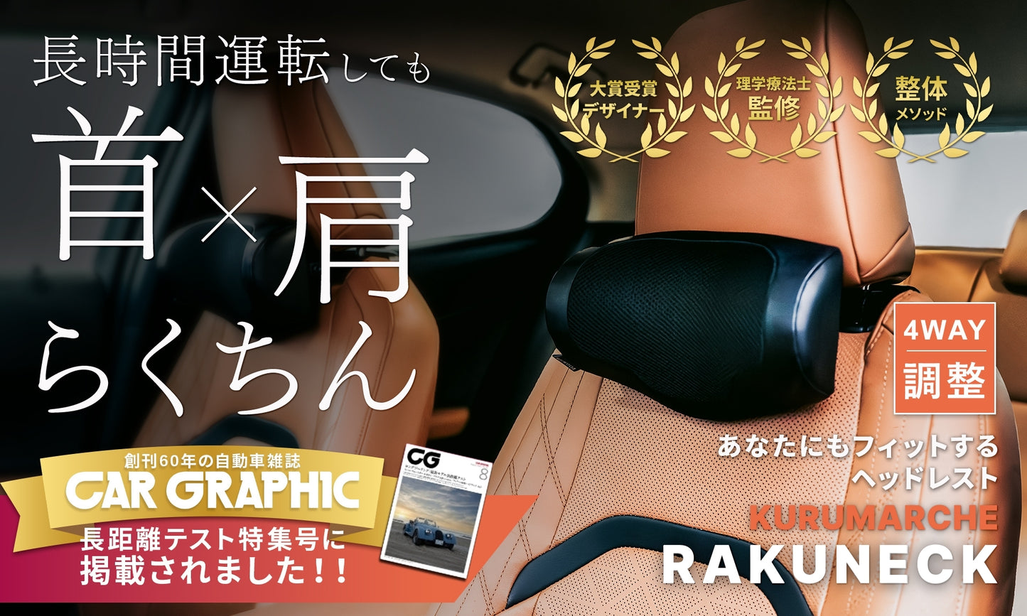 【CAR GRAPHIC掲載×専門家が推薦】RAKUNECK (ラクネック) ヘッドレスト取付ネックパッド