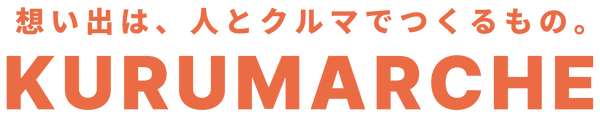 KURUMARCHE (クルマルシェ)|快適なドライブで想い出を増やすお店