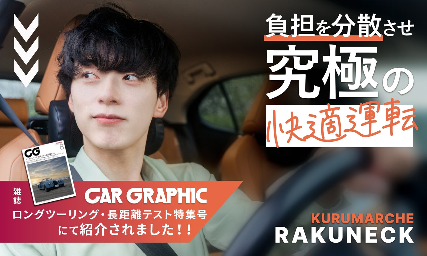 【CAR GRAPHIC掲載×専門家が推薦】RAKUNECK (ラクネック) ヘッドレスト取付ネックパッド