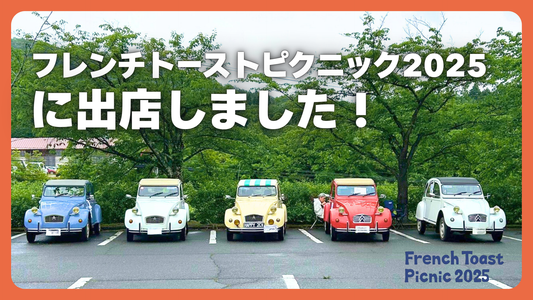 フレンチ・トースト・ピクニック2025に初めて出店しました！