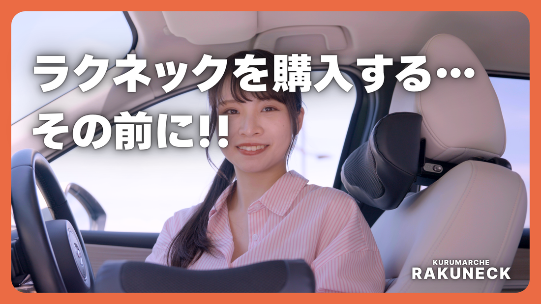 【Q&A】RAKUNECKをご購入いただく…その前に