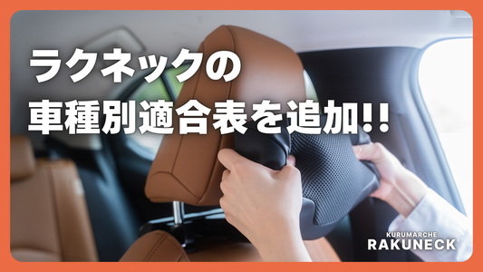 RAKUNECKの車種別適合表を追加!!