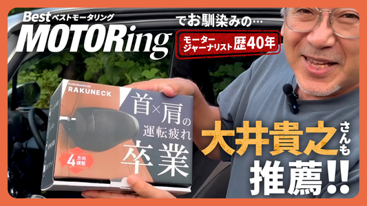 Best MOTORing (ベストモータリング) でお馴染みの大井貴之さんにラクネックをオススメいただけました！