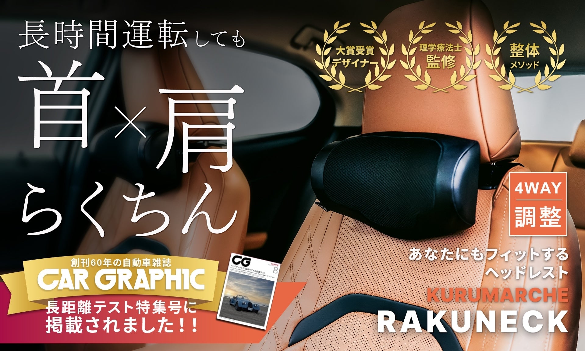 CAR GRAPHIC掲載×専門家が推薦】RAKUNECK (ラクネック