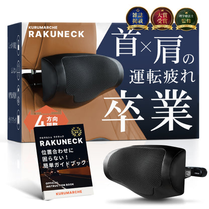 【CAR GRAPHIC掲載×専門家が推薦】RAKUNECK (ラクネック) ヘッドレスト取付ネックパッド